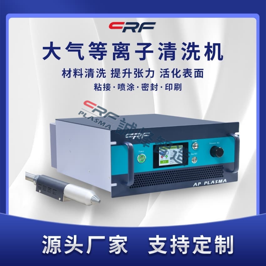 誠峰plasma清洗技術的改性原理是怎么樣的呢？(圖1)